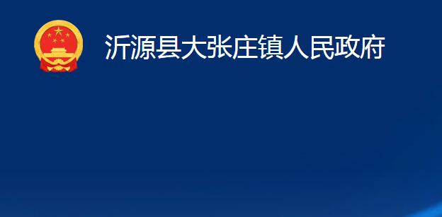 沂源縣大張莊鎮(zhèn)人民政府