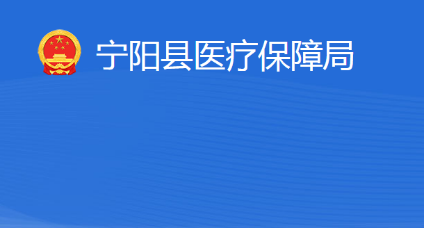 寧陽縣醫(yī)療保障局