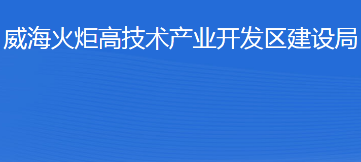 威海火炬高技術(shù)產(chǎn)業(yè)開發(fā)區(qū)建設(shè)局