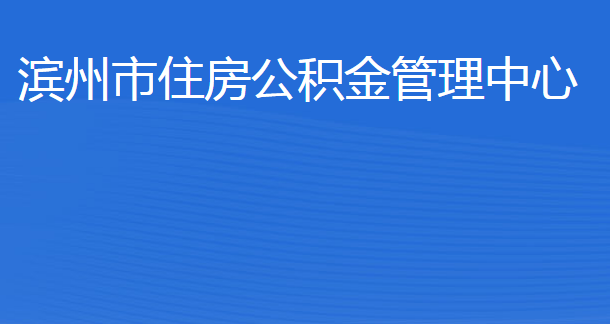 濱州市住房公積金管理中心