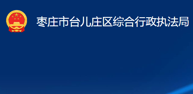 棗莊市臺(tái)兒莊區(qū)綜合行政執(zhí)法局