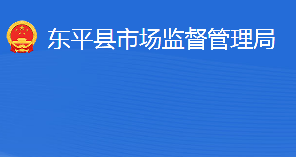 東平縣市場監(jiān)督管理局