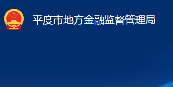 平度市地方金融監(jiān)督管理局