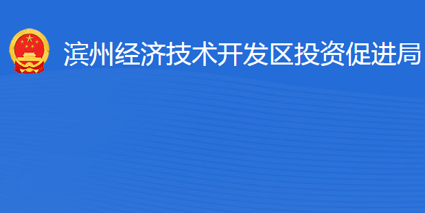 濱州經(jīng)濟(jì)技術(shù)開發(fā)區(qū)投資促進(jìn)局