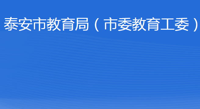 泰安市教育局