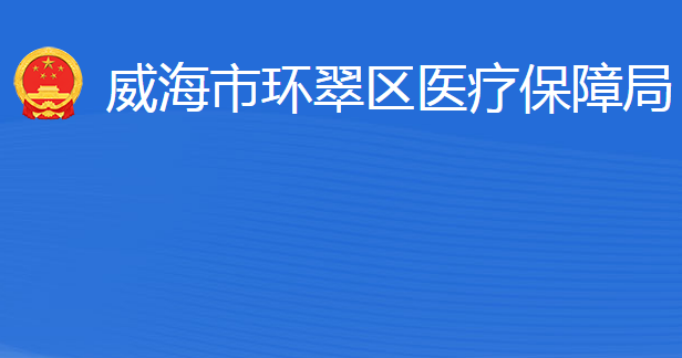 威海市環(huán)翠區(qū)醫(yī)療保障局