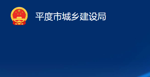 平度市城鄉(xiāng)建設(shè)局