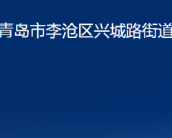 青島市李滄區(qū)興城路街道辦事處