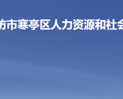 濰坊市寒亭區(qū)人力資源和社