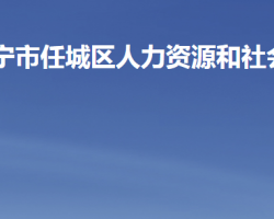 濟寧市任城區(qū)人力資源和社會保障局