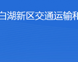 濟寧北湖省級旅游度假區(qū)交通運輸和港航局