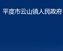 平度市云山鎮(zhèn)人民政府