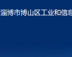 淄博市博山區(qū)工業(yè)和信息化