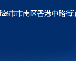 青島市市南區(qū)香港中路街道辦事處