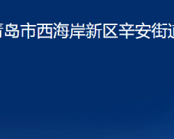 青島市西海岸新區(qū)辛安街道辦事處