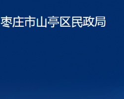 棗莊市山亭區(qū)民政局