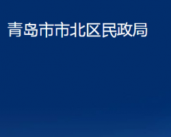 青島市市北區(qū)民政局