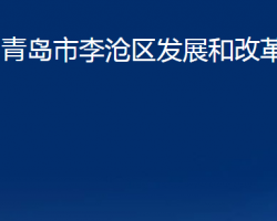 青島市李滄區(qū)發(fā)展和改革局