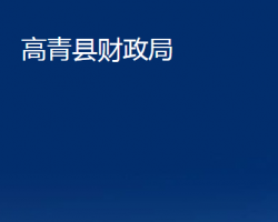 高青縣財(cái)政局