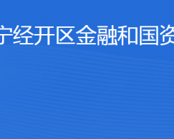 濟寧經濟技術開發(fā)區(qū)金融和