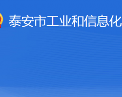 泰安市工業(yè)和信息化局