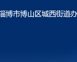 淄博市博山區(qū)城西街道辦事處