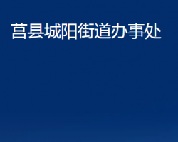 莒縣城陽(yáng)街道辦事處