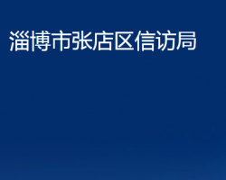 淄博市張店區(qū)信訪局