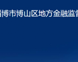 淄博市博山區(qū)地方金融監(jiān)督