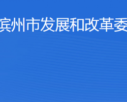 濱州市發(fā)展和改革委員會