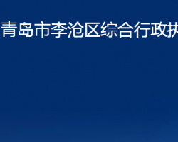 青島市李滄區(qū)綜合行政執(zhí)法