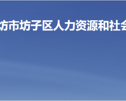 濰坊市坊子區(qū)人力資源和社