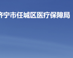 濟寧市任城區(qū)醫(yī)療保障局