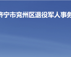 濟寧市兗州區(qū)退役軍人事務