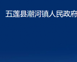 五蓮縣潮河鎮(zhèn)人民政府