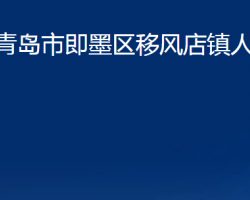 青島市即墨區(qū)移風(fēng)店鎮(zhèn)人民政府