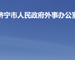 濟寧市人民政府外事辦公室