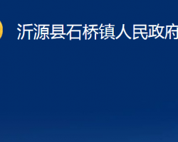 沂源縣石橋鎮(zhèn)人民政府