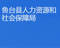 魚臺縣人力資源和社會保障