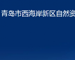 青島市西海岸新區(qū)自然資源