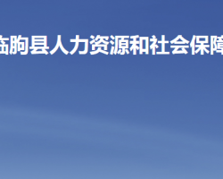 臨朐縣人力資源和社會(huì)保障