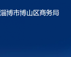 淄博市博山區(qū)商務(wù)局