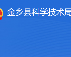 金鄉(xiāng)縣科學技術局