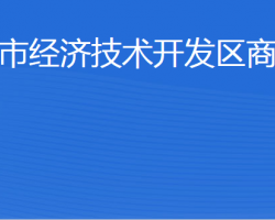 威海市經(jīng)濟(jì)技術(shù)開發(fā)區(qū)商務(wù)