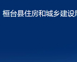 桓臺(tái)縣住房和城鄉(xiāng)建設(shè)局