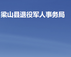 梁山縣退役軍人事務局