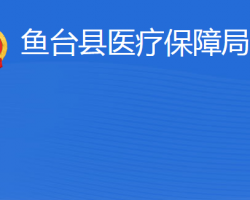 魚臺縣醫(yī)療保障局