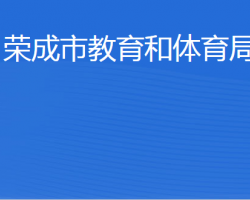 榮成市教育和體育局