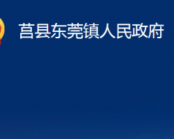 莒縣東莞鎮(zhèn)人民政府政務(wù)服務(wù)網(wǎng)