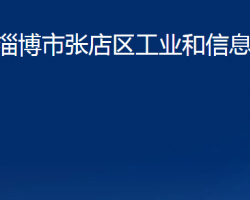 淄博市張店區(qū)工業(yè)和信息化